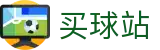 买球站（中国）唯一指定官网 - 战术复盘 - 技术统计和行业深度报告